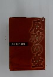 入江章子 歌集　辰砂の壺