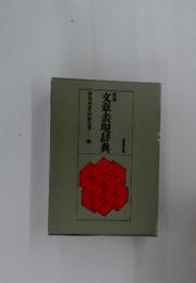 文章表現辞典