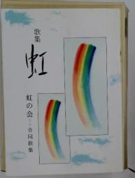 歌集 虹　虹の会　合同歌集