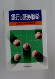 銀行の証券戦略