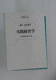 講座/経営教育 1　実践経営学