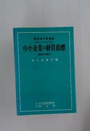 中小企業の経営指標 (昭和57年発行)
