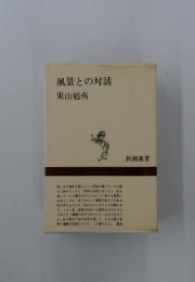 風景との対話