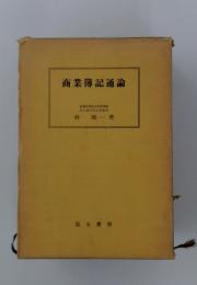 商業簿記通論