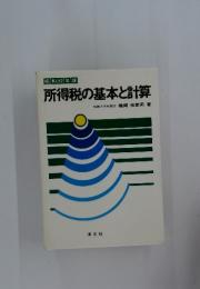 所得税の基本と計算