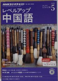 NHKラジオ レベルアップ中国語　2014年5月号