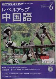 NHKラジオ レベルアップ中国語　2014年6月号