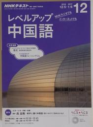 NHKラジオ レベルアップ中国語　2016年12月号