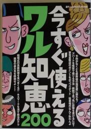 今すぐ使えるワル知恵200　2012年5月号