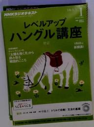 NHKラジオレベルアップハングル講座　2014年1月号