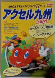 九州道路地図　アクセル九州　1997年3月号