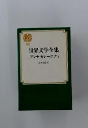 世界文学全集 I　33