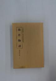 雨月物語　5