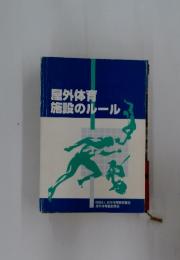 屋外体育施設のルール