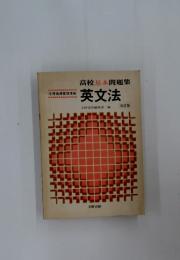 高校基本問題集 英文法