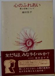 心のふれあい 愛と友情について