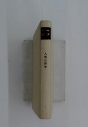 岩波講座 哲学　人間の哲学　3