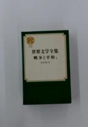 32　世界文学全集戦争と平和　II