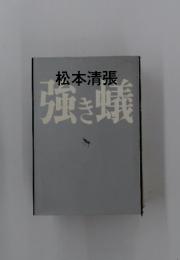 張き蟻