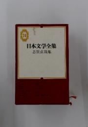 日本文学全集　24　志賀直哉集