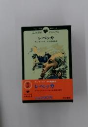 レベッカ