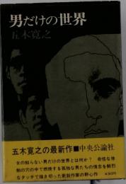 男だけの世界