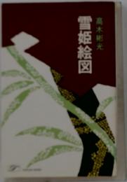 雪姫絵図