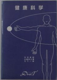 健康科学