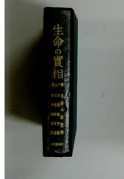生命の實相 第十五巻
