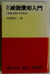 減価償却入門　<税金を軽くする技術>