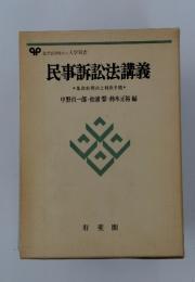 民事訴訟法講義