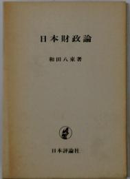 日本財政論