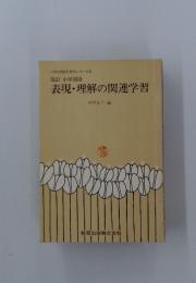 表現・理解の関連学習