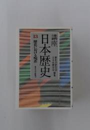 講座　日本歴史　13　歴史における現在