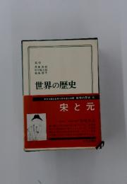 世界の歴史　宋と元
