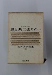 世界文学全集22　風と共に去りぬ2