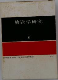 放送学研究　6