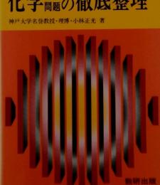化学計算問題の徹底整理