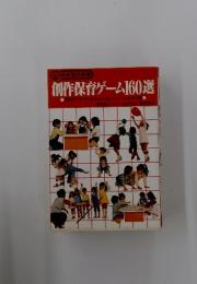 創作保育ゲーム160選