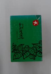 わが生涯　勝間芳江の八十年