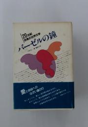 20世紀 民衆の世界文学　バーゼルの鐘