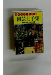 園芸上手集