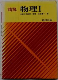 精説　 物理　1