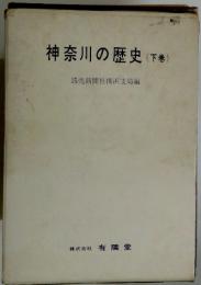 神奈川の歴史　(下巻)