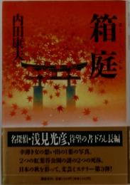 箱庭