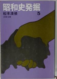 昭和史発掘 5