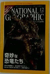 NATIONAL　GRAPHIC　奇妙な恐竜たち　2007年 12月1日号