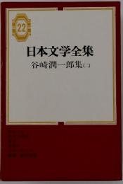 22 日本文学全集　谷崎潤一郎集　二