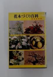 花木づくり百科