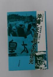 沖縄・天皇制への逆光